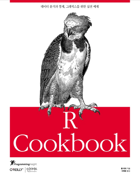 R cookbook : 데이터 분석과 통계, 그래픽스를 위한 실전 예제