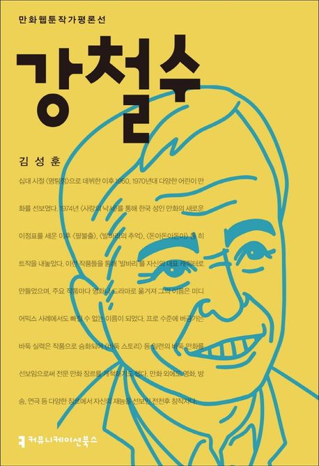 강철수 - [전자책] / 김성훈 지음