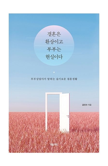 결혼은 환상이고 부부는 현실이다 : 부부상담사가 말하는 슬기로운 결혼생활 표지이미지