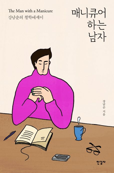 매니큐어 하는 남자 = The man with a manicure : essays on living : 강남순의 철학에세이