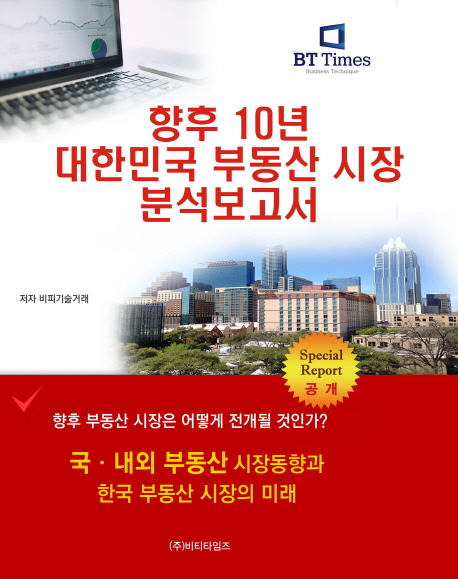 향후 10년 대한민국 부동산 시장 분석보고서