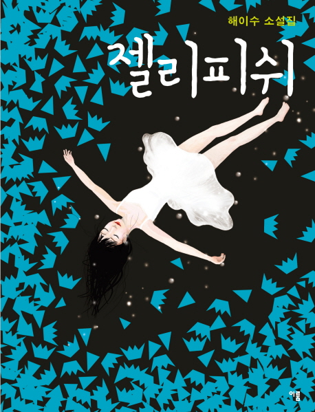 젤리피쉬- [전자책] : 해이수 소설집