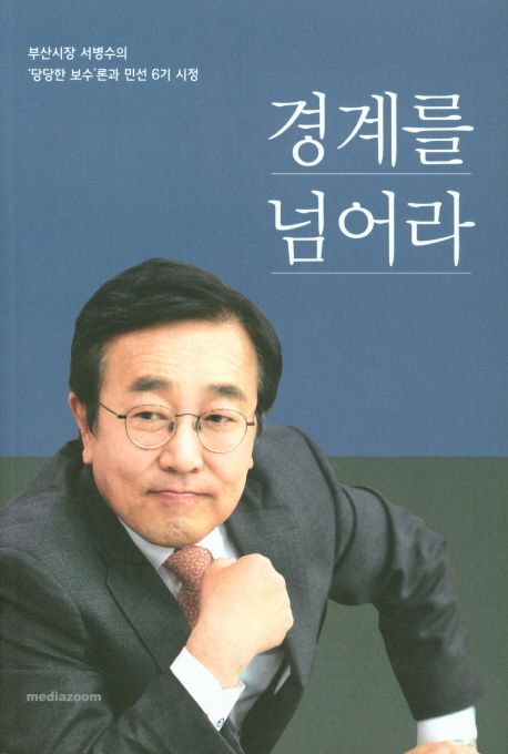 경계를 넘어라 (부산시장 서병수의 ’당당한 보수’론과 민선 6기 시정)