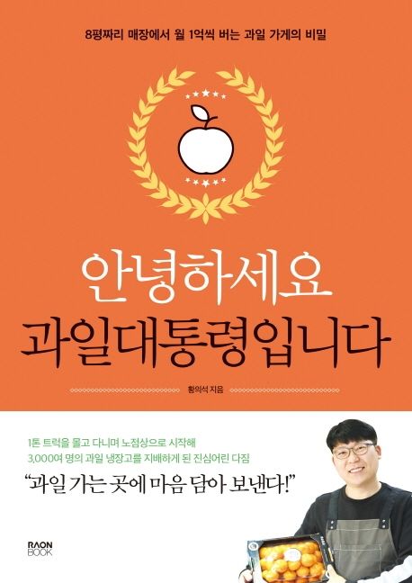 안녕하세요 과일대통령입니다 : 8평짜리 매장에서 월 1억씩 버는 과일 가게의 비밀