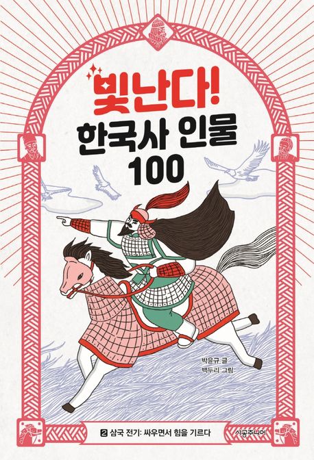 빛난다! 한국사 인물 100 . 2 , 삼국 전기: 싸우면서 힘을 기르다
