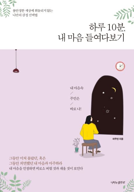 하루 10분, 내 마음 들여다보기  - [전자책]  : 불안정한 세상에 휘둘리지 않는 나만의 감정 선택법