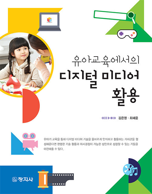 유아교육에서의 디지털 미디어 활용 / 김은영 ; 최혜윤 지음.