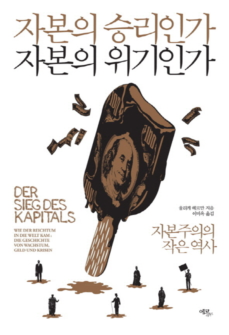 자본의 승리인가 자본의 위기인가 (자본주의의 작은 역사)