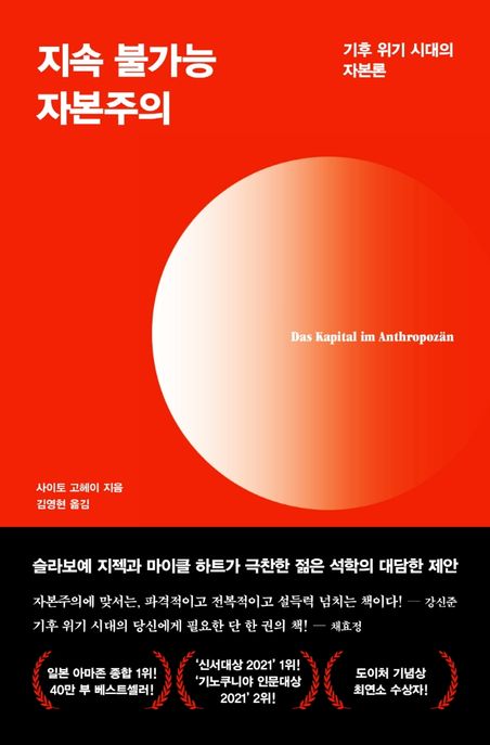 지속 불가능 자본주의 : 기후 위기 시대의 자본론 / 사이토 고헤이 지음 ; 김영현 옮김