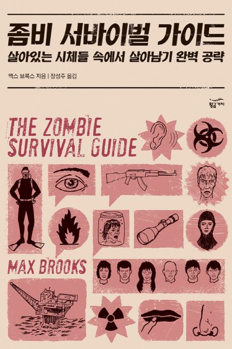 좀비 서바이벌 가이드 : 살아있는 시체들 속에서 살아남기 완벽 공략 / 맥스 브룩스 지음  ; 장...