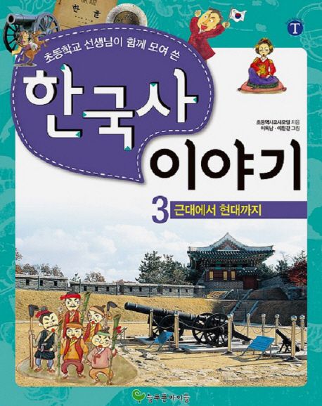 (초등학교 선생님이 함께 모여 쓴) 한국사 이야기 .3 ,근대에서 현대까지