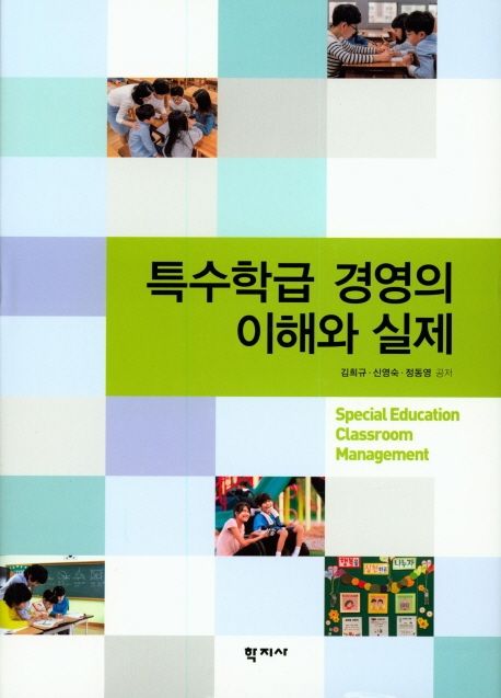 특수학급 경영의 이해와 실제