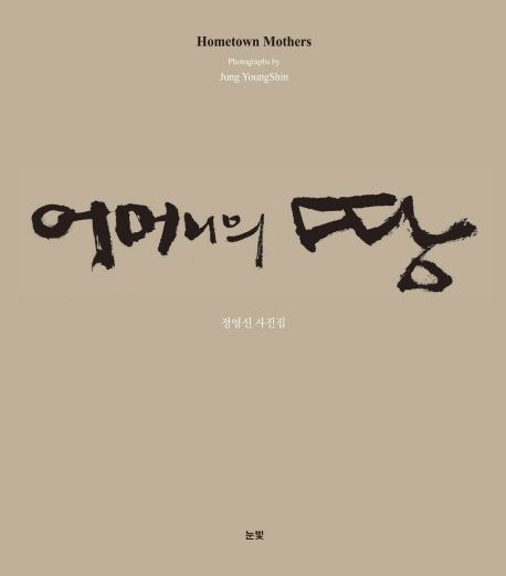 어머니의 땅 : 정영신 사진집