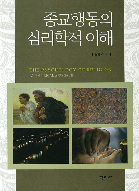 종교행동의 심리학적 이해