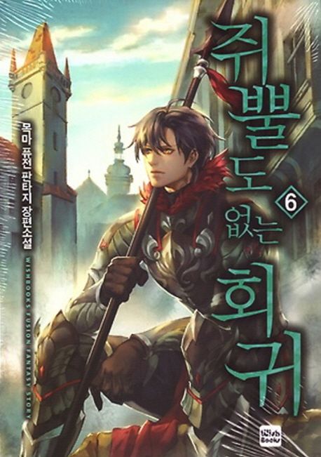 쥐뿔도 없는 회귀 6 (목마 퓨전 판타지 장편소설)