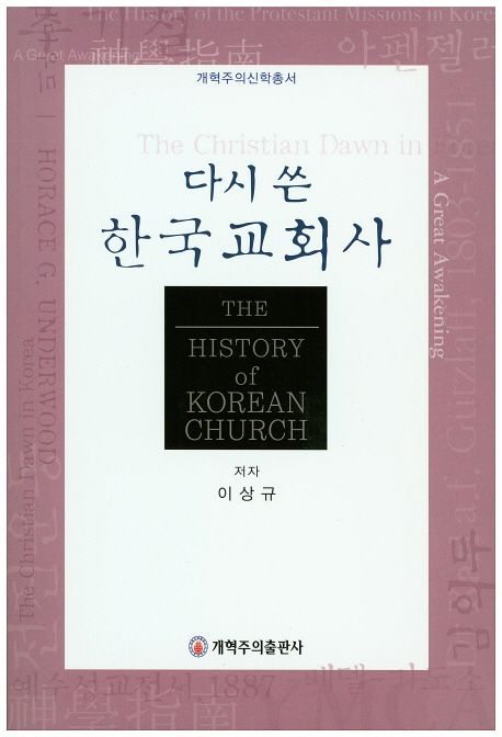 다시 쓴 한국교회사