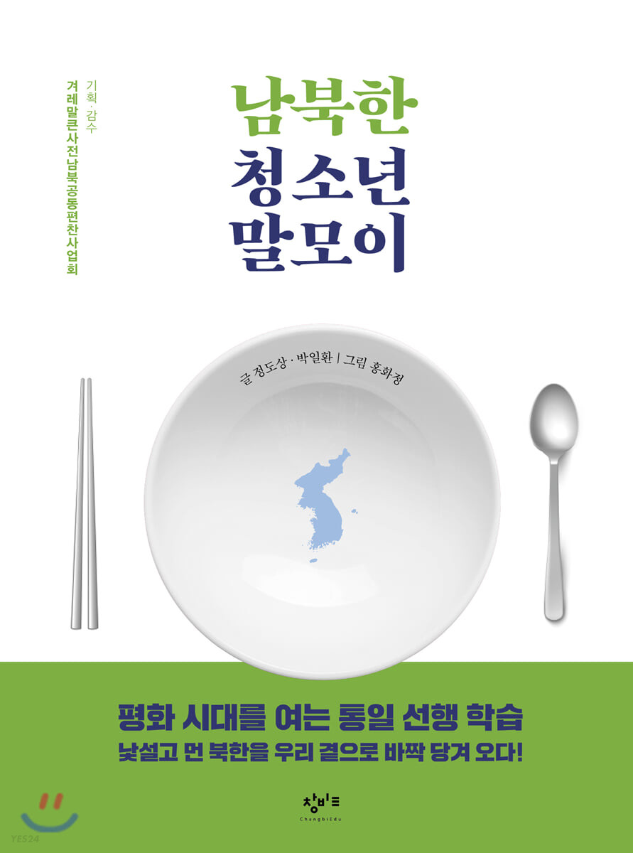 남북한청소년말모이