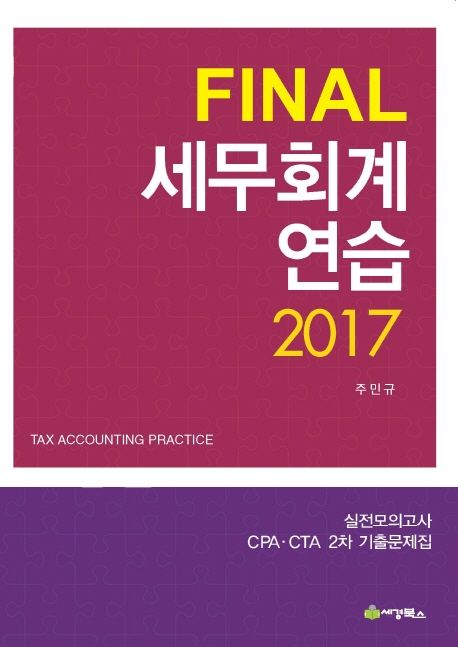 (Final) 세무회계연습 2017. 2 : 해답집