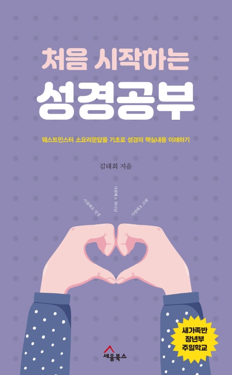 처음 시작하는 성경공부 (웨스트민스터 소요리문답을 기초로 성경의 핵심내용 이해하기)