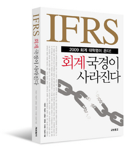 IFRS, 회계 국경이 사라진다