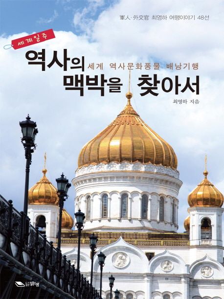 (세계일주) 역사의 맥박을 찾아서- [전자책] : 세계 역사·문화·풍물 배낭기행 : 군인·외교관 최영하 여행이야기 48선