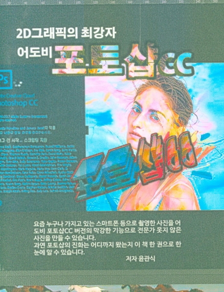 어도비 포토샵CC (2D그래픽의 최강자)