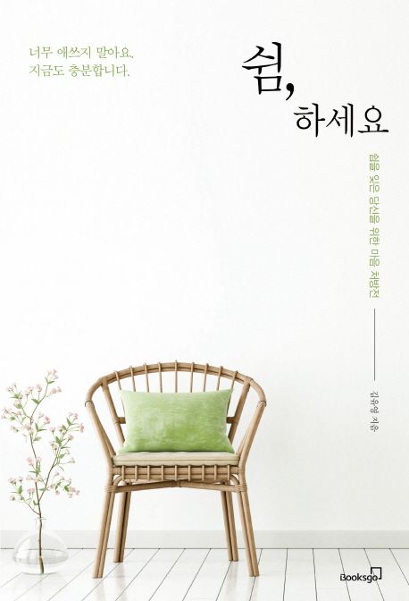 쉼, 하세요  :쉼을 잊은 당신을 위한 마음 처방전