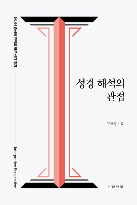 성경 해석의 관점  : 하나님 중심적 관점의 바른 성경 읽기