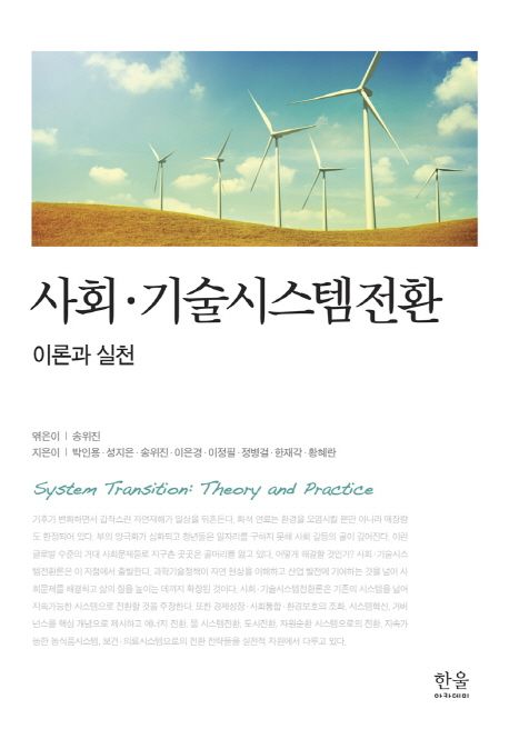 사회·기술시스템전환  : 이론과 실천 = System transition : theory and practice