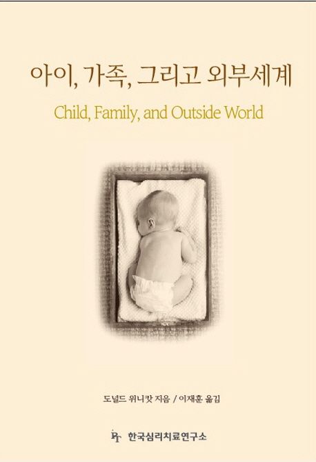 아동, 가족, 그리고 외부세계 / 도널드 위니캇 지음 ; 이재훈 옮김.