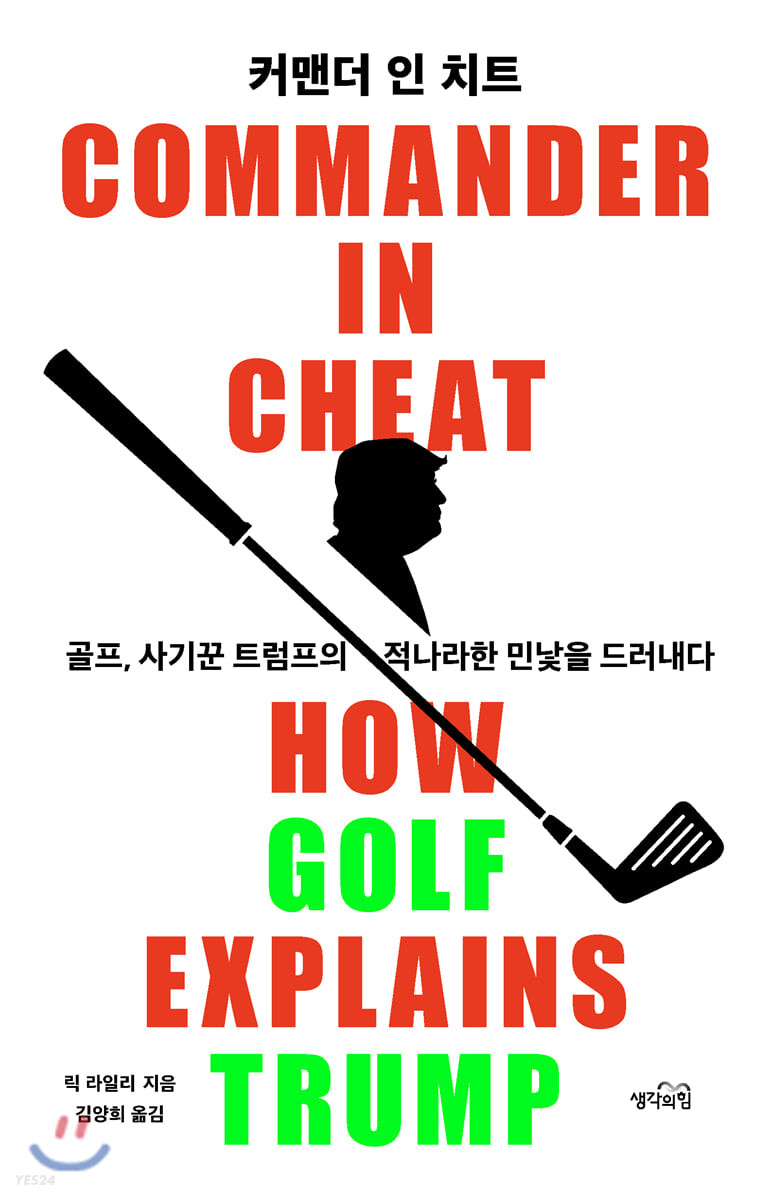 커맨더 인 치트 (골프, 사기꾼 트럼프의 적나라한 민낯을 드러내다)