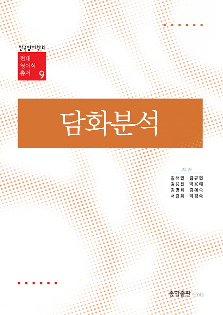담화분석 / 김해연 [외] 집필