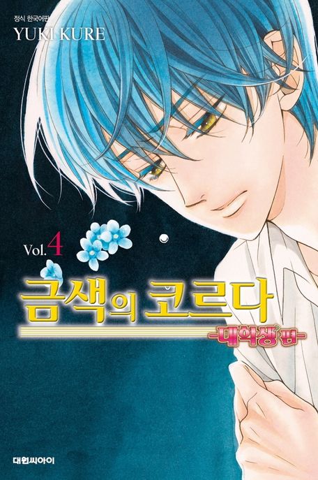 금색의 코르다 4(대학생편)