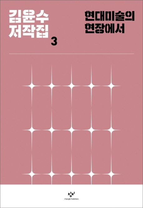 현대미술의 현장에서