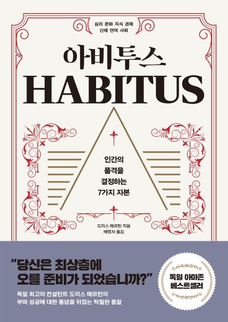 아비투스 : 인간의 품격을 결정하는 7가지 자본 표지