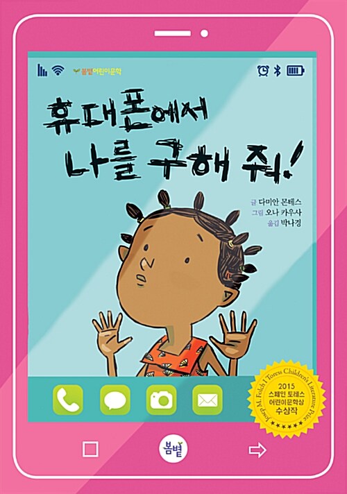 휴대폰에서 나를 구해 줘!