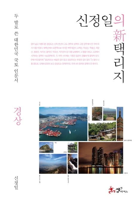 신정일의 신 택리지: 경상 (두 발로 쓴 대한민국 국토 인문서) 표지