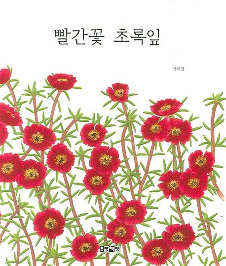 (40-5)빨간꽃 초록잎 표지