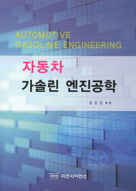 자동차 가솔린 엔진공학
