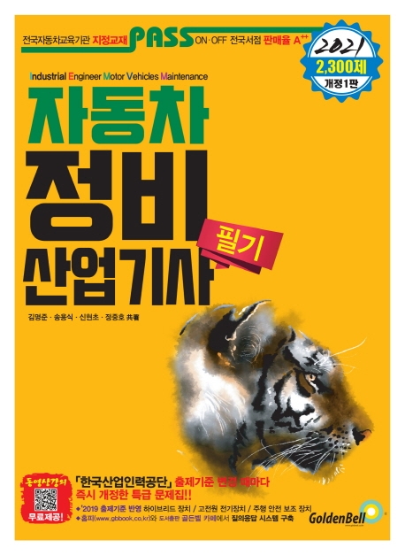 (2019 pass) 자동차정비산업기사 필기