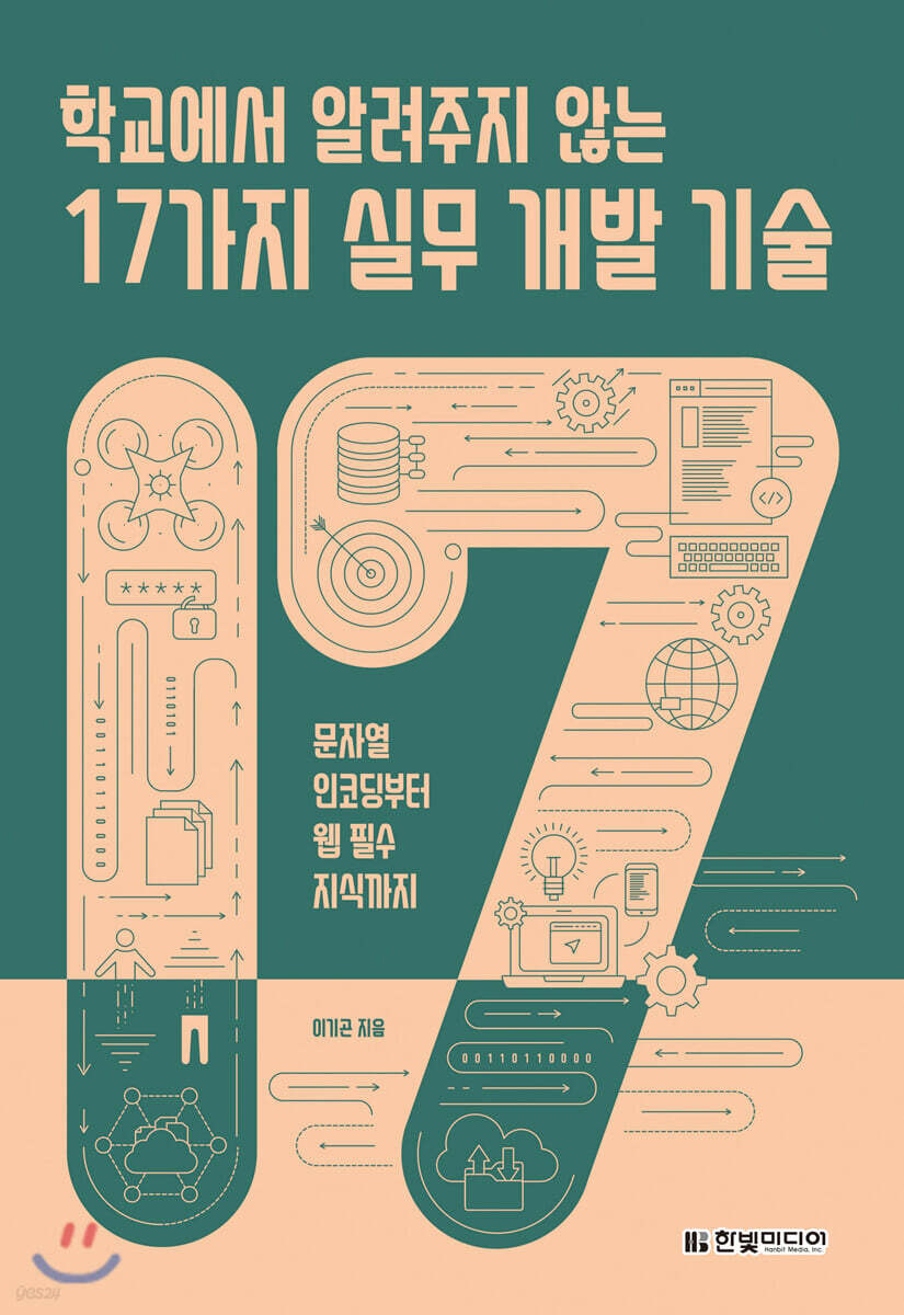 학교에서 알려주지 않는 17가지 실무 개발 기술  : 문자열 인코딩부터 웹 필수 지식까지 / 이기...