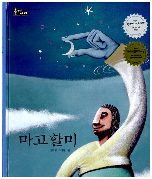 마고할미