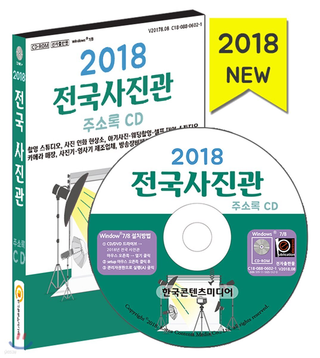 2018 전국 사진관 주소록 CD (촬영 스튜디오, 사진 인화 현상소, 아기사진·웨딩촬영·셀프 대여 스튜디오, 카메라 매장, 사진기·영사기 제조업체, 방송장비제조사)