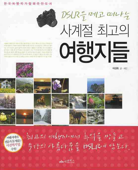 DSLR을 메고 떠나는 사계절 최고의 여행지들