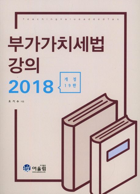 (2018) 부가가치세법 강의