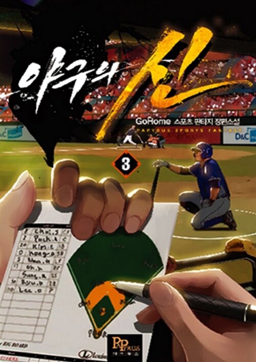 야구의 신 3 (GoHome 스포츠 판타지 장편소설)