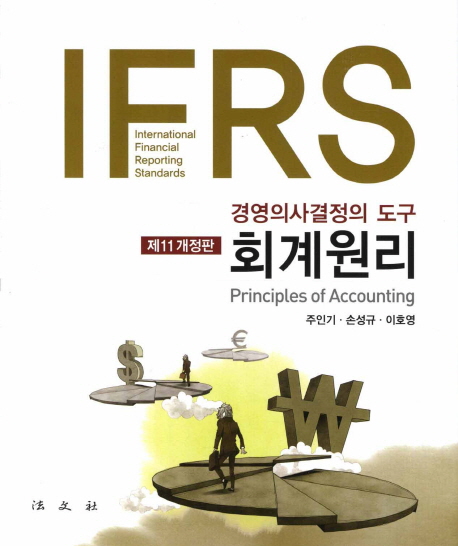 회계원리(IFRS): 경영의사결정의 도구 (제11개정판, 경영의사결정의 도구)