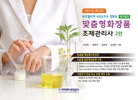 2021 맞춤형화장품 조제관리사