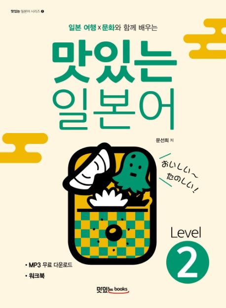 맛있는 일본어. Level 2