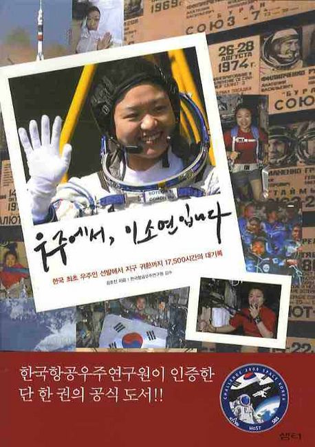 우주에서, 이소연 입니다 - [전자책]  : 한국 최초 우주인 선발에서 지구 귀환까지 17,500시간의 대기록